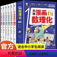 1分钟漫画数理化(全6册) [正版]一1分钟漫画数理化 全套6册 数理化漫游记 小学生二三四五六年级课外阅读书籍 数理