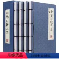 [正版]中华对联大全4册古典函套线装395中国古今实用对联大全 民间对联故事 中华对联大典中国实用民间文学 春联图书写
