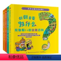 [正版]OK妈 翻翻看看为什么拉鲁斯3-6岁自然百科全套 农场季节动物花园主题 3-4-5-6-7岁儿童认知启蒙科普图