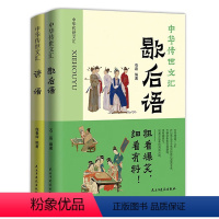 [正版]全2册 歇后语+谚语大全书 中华传世文化集锦俗语书籍故事荟萃二六年级成人课外阅读中小学生典故惯用语成语词典 传