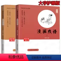 [正版]全2册 蔡志忠漫画国学系列全套 漫画成语1+漫画成语2 成语故事大全小学生版 成语大全成语故事书幼儿 成语漫画