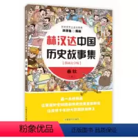 [正版] 林汉达中国历史故事集:漫画大字版:上:春秋 洋洋兔 中国盲文出版社书籍