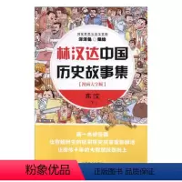 [正版]林汉达漫画大字版东汉下 洋洋兔绘