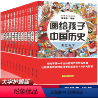 [正版]全12册画给孩子的中国历史 洋洋兔漫画史记童书中国历史年表半小时漫画历史系列太喜欢历史了儿童历史百科绘本 写给