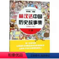 [正版] 林汉达中国历史故事集:漫画大字版:下:三国 洋洋兔 绘 童书 动漫 卡通 中国盲文出版社