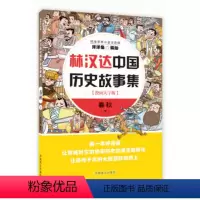 [正版] 林汉达中国历史故事集:漫画大字版:下:春秋 洋洋兔 中国盲文出版社书籍