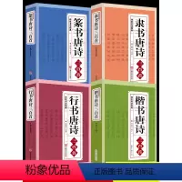 [正版]行书楷书隶书篆书唐诗三百首4册 传世书法名帖 成人字帖毛笔王羲之颜真卿兰亭序名人真迹书法字帖临摹拓本毛笔书法练