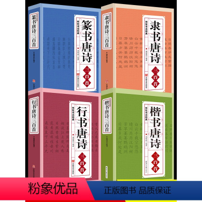 [正版]行书楷书隶书篆书唐诗三百首4册 传世书法名帖 成人字帖毛笔王羲之颜真卿兰亭序名人真迹书法字帖临摹拓本毛笔书法练