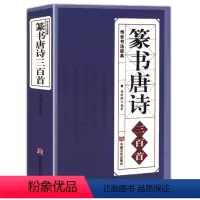[正版] 篆书唐诗三百首 中国传世书法大字典全集 名家书法隶篆中国篆书正反篆刻大字典秦李斯峄山碑清邓石如吴均帖毛笔字帖