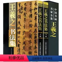 [正版]王羲之书法集全套2册精装彩图 中国书画名家全集王羲之书法王羲之兰亭序王羲之行书字帖王羲之楷书王羲之小楷王羲之手