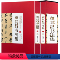 [正版]董其昌书法全集精装彩印礼盒装16开共2卷董其昌书法作品汉字法书作品集380洛神赋断句论书帖前后赤壁赋等 董其昌