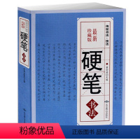 [正版]硬笔书法字典珍藏本中国传世书法艺术技法中华硬笔书法常用字钢笔笔画查字楷书行书隶书草书篆书魏碑繁体书法大字书籍