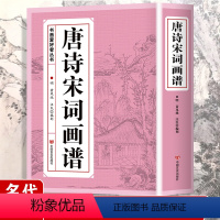 [正版]唐诗宋词画谱 中国书法 国画技法 传世画谱芥子园三希堂画宝山水画人物工笔白描图谱传统画谱名家名作赏析 书画爱好