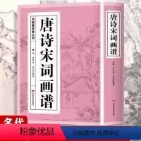 [正版]唐诗宋词画谱 中国书法 国画技法 传世画谱芥子园三希堂画宝山水画人物工笔白描图谱传统画谱名家名作赏析 书画爱好