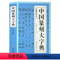 [正版]中国篆刻大字典 篆刻书籍入门 书法书籍 篆刻常用反字字典 小篆摹印简文玺文金文甲骨文 篆刻工具书 篆书印章初学