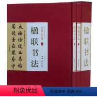 [正版]闪电发货楹联书法 上下卷精装彩印礼盒装16开共2卷字帖书法套装手写真迹书法全集书法作品集书法技巧书法入门名家书