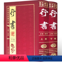 [正版]精装 历代书法四体字典 行书 全2册书法大全 毛笔书法字帖 字帖 行书 艺术书法图书 行书字典 行书毛笔字帖