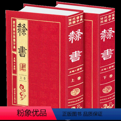 [正版]历代书法四体字典 隶书卷 绸缎面精装16开2册 实用书法工具书