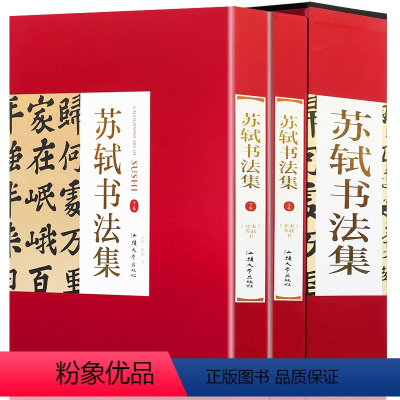 [正版]苏轼书法集 全2册16开精装 苏东坡书法集 毛笔临摹字帖 书法收藏 作品书法帖字帖 苏轼书法精 苏轼书法全集