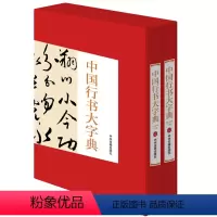 [正版]中国行书大字典上下卷精装彩印礼盒装16开共2卷行书书法字典名家书法墨迹 书法作品手写真迹 行书毛笔字帖 临摹王