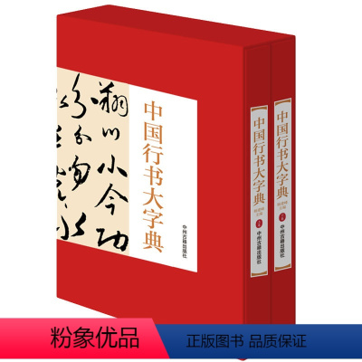 [正版]中国行书大字典上下卷精装彩印礼盒装16开共2卷行书书法字典名家书法墨迹 书法作品手写真迹 行书毛笔字帖 临摹王
