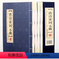 [正版]精装线装唐诗宋词元曲(全四卷)唐诗鉴赏辞典 唐诗300首小学生给孩子的唐诗课宋词三百首全集唐宋名家诗词故事书箱