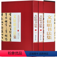 [正版]文征明书法全集精装彩印礼盒装16开共2卷文征明行书字帖大字典 文征明离骚经书法欣赏临摹 文徵明集字古诗文征明小