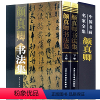 [正版] 颜真卿书法集全2册16开精装铜版纸彩印 字帖碑文附释文 颜真卿书法作品集多宝塔碑颜勤礼碑寒食帖 中国书画名家