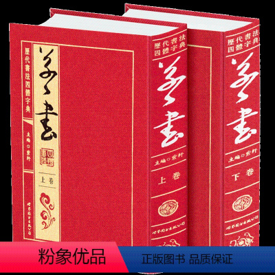 [正版] 历代书法四体字典 草书卷 绸缎面精装16开2册 实用书法工具书 书法爱好者和各级各类学校师生书法教程 常用汉