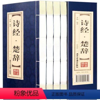 [正版]诗经楚辞全集双色线装全4册鉴赏辞典取名起名书 诗经风雅颂中学生离骚屈原诗歌集离中国古诗词大全集诗词歌赋古典文学