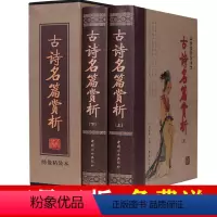 [正版]精装 中国诗词名篇赏析(上册)+下册 2册 中国诗词大会给孩子的古诗词 唐诗宋词评注格律诗词歌赋古诗名篇赏析