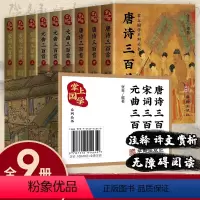 [正版]掌上国学9册唐诗宋词元曲三百首古诗词大全集中国文学古典浪漫诗词经典古诗词诗歌鉴赏赏析书籍适合小学生