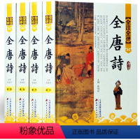 [正版]精装图文版全注全评全唐诗全集全4卷唐诗三百首鉴赏文白对照古诗词鉴赏辞典名家点评中国古典古诗词唐诗诗集唐诗注释唐