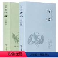 [正版]诗经楚辞取名起名全集鉴赏辞典原著全套2册完整版风雅颂国学经典中国古典文学浪漫主义诗歌屈原离骚九歌天问 学生青少