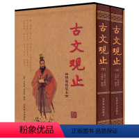 [正版]古文观止 高中版 上下卷 精装 全2册 文言文 译文注释注音版 中学生版 全注全译全解古诗词大全鉴国学经典书籍