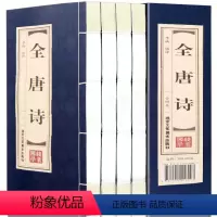 [正版]线装全唐诗 唐诗三百首全集古诗国学经典全套4册 全解注释名家点评 古代诗词 中国古诗词 李太白 杜甫 白居易古