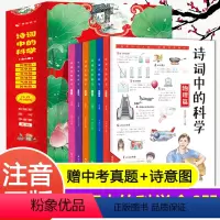 [正版]图书6册诗词中的科学 一二三四五六年级语文古诗词阅读理解涂色学古诗1-6年级小学古诗词