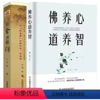 [正版]佛养心 道养智+会舍才能得全2册 断舍离成功励志身心修行系列 佛学故事道禅典故静心书籍人生智慧心理学青春励志书