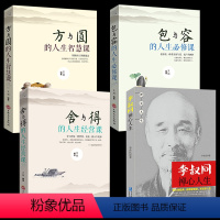 [正版]4册李叔同禅心人生+人生三悟方与圆舍与得包与容 弘一法师悲欣交集名人传记长亭外心灵励志书籍弘一法师书籍全集李叔