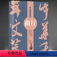 [正版]中华千年文萃《曲厅》一本书读懂古诗词元曲 以俚入俗露而直宣 诗不如词 词不如曲 故是渐近人情 中国传统文化注释