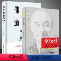 [正版]李叔同禅心人生+佛养心道养智 全2册 弘一法师悲欣交集抖音同款名人传记长亭外心灵励志书籍全集李叔同企业管理出版