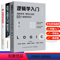 [正版]3册我的第一本逻辑学入门书+哈佛逻辑思维课+清晰思考理性生活的88个逻辑学常识 简单的逻辑学基础教程思维导图哲