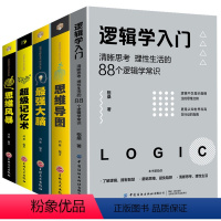 [正版]5册逻辑学入门思维导图+逆转思维+超级记忆术+强大脑思维风暴逻辑训练书全脑开发提高记忆疯狂大脑左右脑神奇的益智