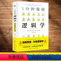 [正版]1分钟漫画逻辑学 一本基础语言逻辑学导论提升逻辑推理思维能力思考力训练书经典之作原来这么简单人人都能读懂的零基