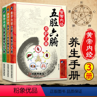 [正版]3册黄帝内经五脏六腑养护手册+饮食保健养生手册+四季十二时辰顺养手册 养生书籍大全中医中医养生与食疗