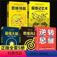 [正版]全5册图解思维导图+逆转思维+超级记忆术+强大脑思维风暴 思路决定出路形式逻辑思维训练书籍提升记忆简单的逻辑学