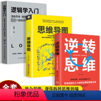[正版]3册 逻辑学入门+逆转思维+思维导图思维逆向思维提高逻辑思维训练 逻辑思维简易入门基础书提高左右脑思维和技巧智