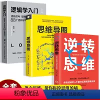 [正版]3册 逻辑学入门+逆转思维+思维导图思维逆向思维提高逻辑思维训练 逻辑思维简易入门基础书提高左右脑思维和技巧智