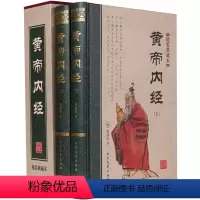 [正版]精装2册黄帝内经全集原著原版皇帝内经灵枢素问白话文中医书籍大全基础理论中医学本草纲目千金方伤寒论神农本草经33