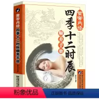 [正版]黄帝内经四季十二时辰顺养手册 中医书籍大全黄帝内经原著全本问人体经络穴位中医养生书籍大全基础理论本草纲目黄帝内